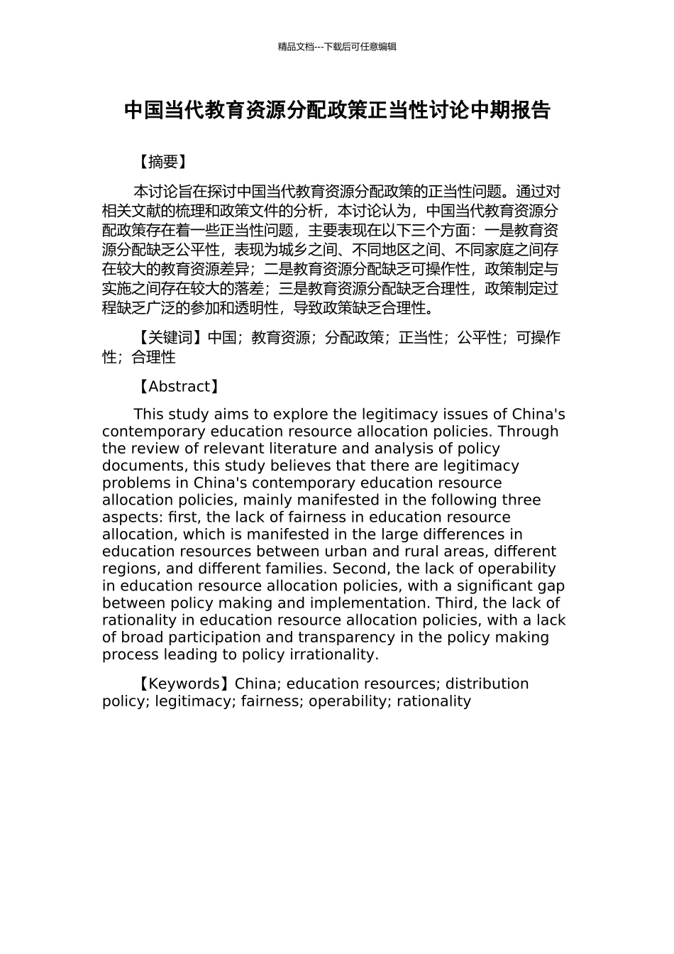 中国当代教育资源分配政策正当性研究中期报告_第1页