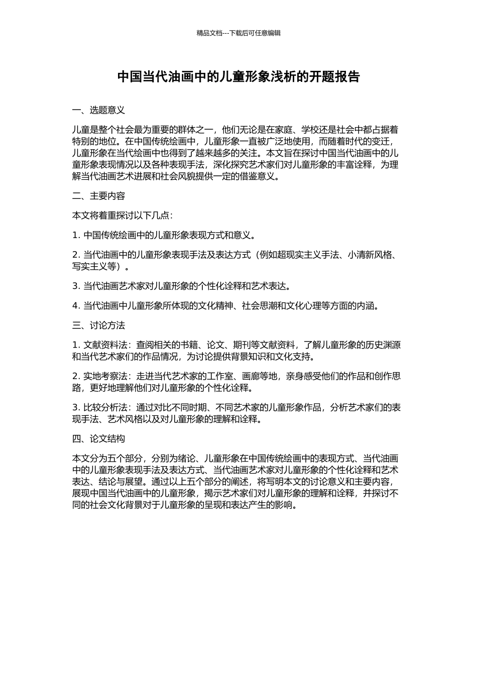 中国当代油画中的儿童形象浅析的开题报告_第1页