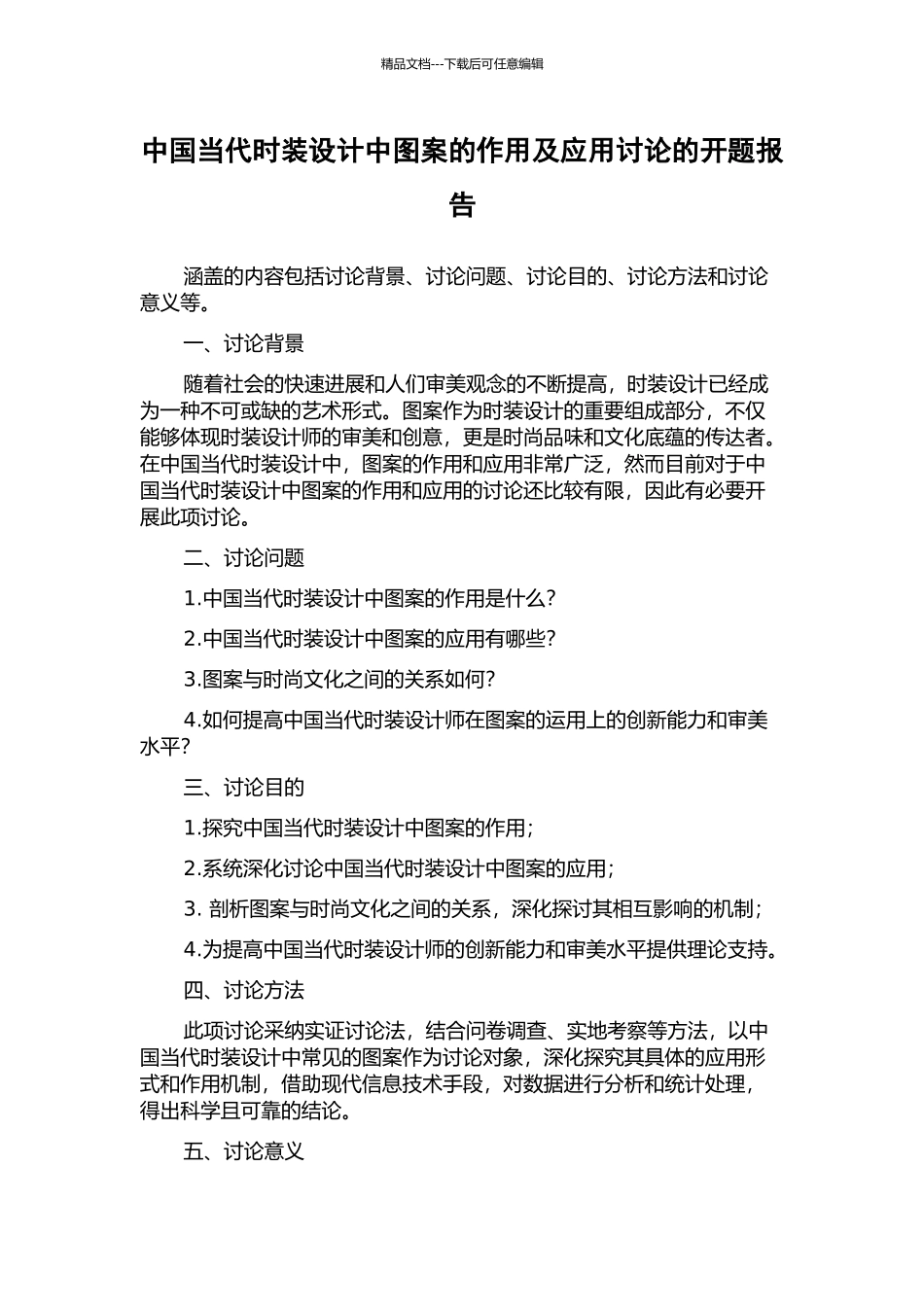 中国当代时装设计中图案的作用及应用研究的开题报告_第1页