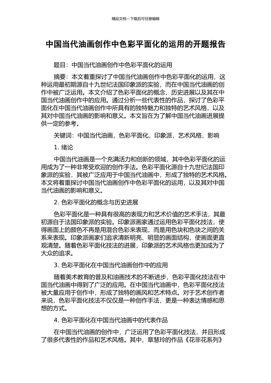 中国当代油画创作中色彩平面化的运用的开题报告_第1页