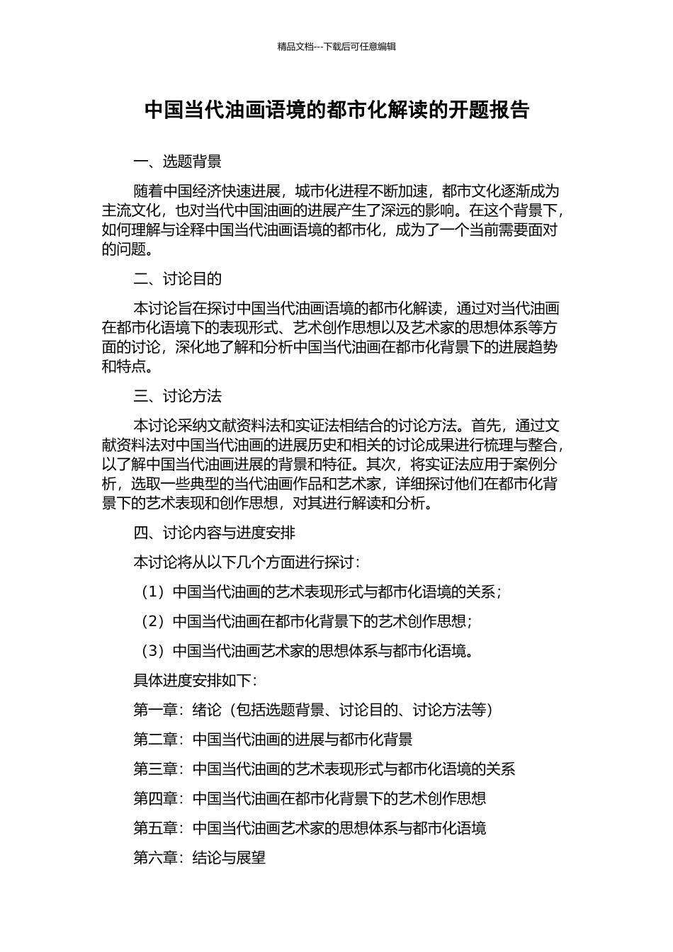 中国当代油画语境的都市化解读的开题报告_第1页