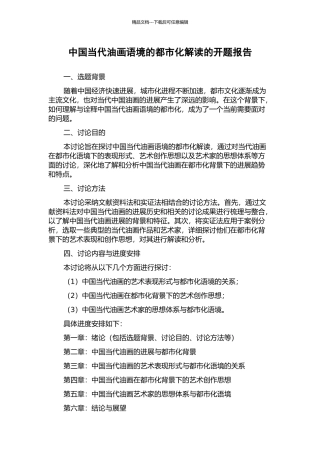 中国当代油画语境的都市化解读的开题报告