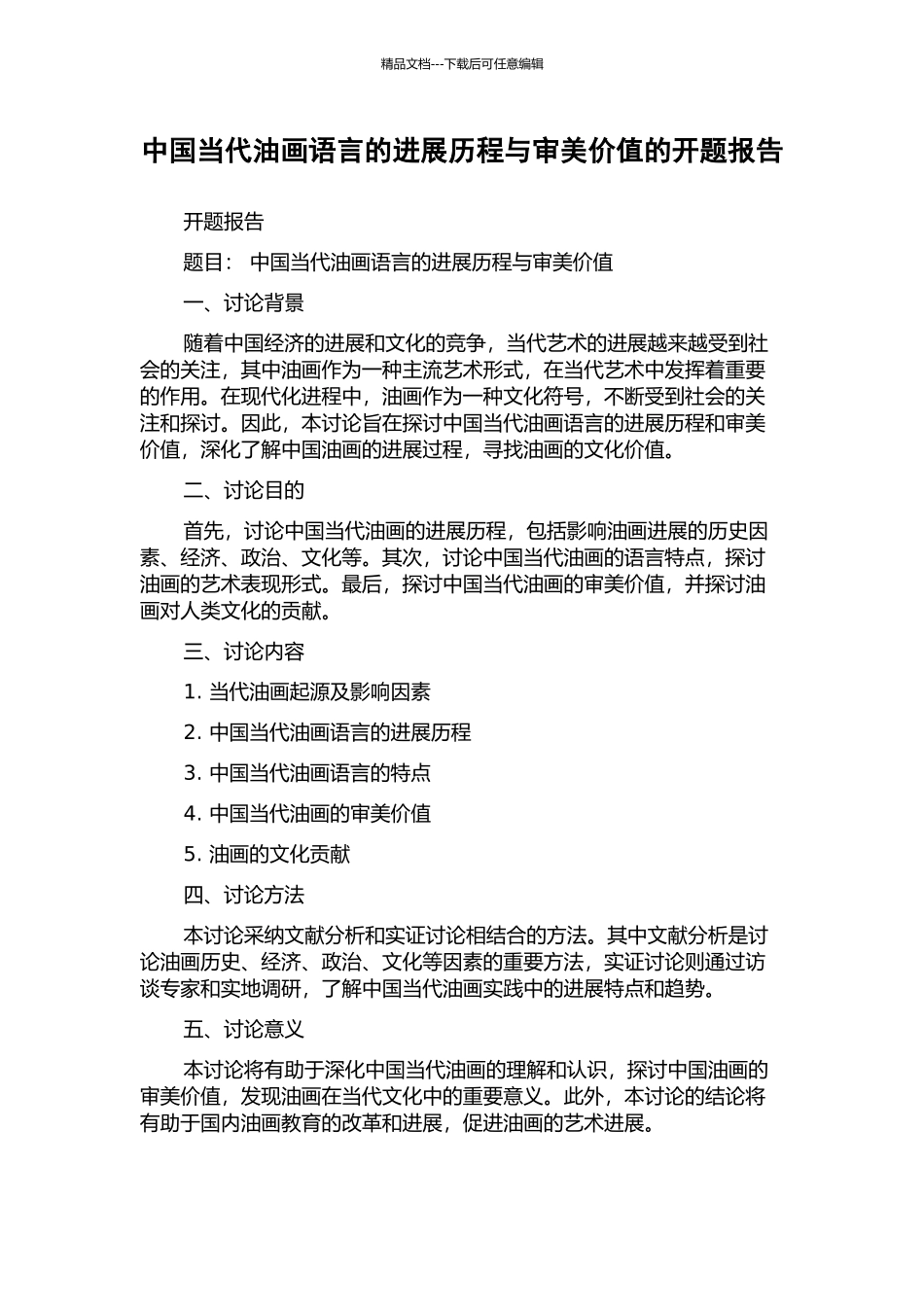 中国当代油画语言的发展历程与审美价值的开题报告_第1页