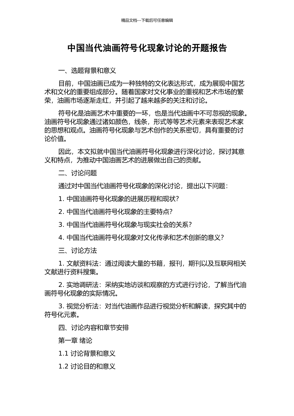 中国当代油画符号化现象研究的开题报告_第1页