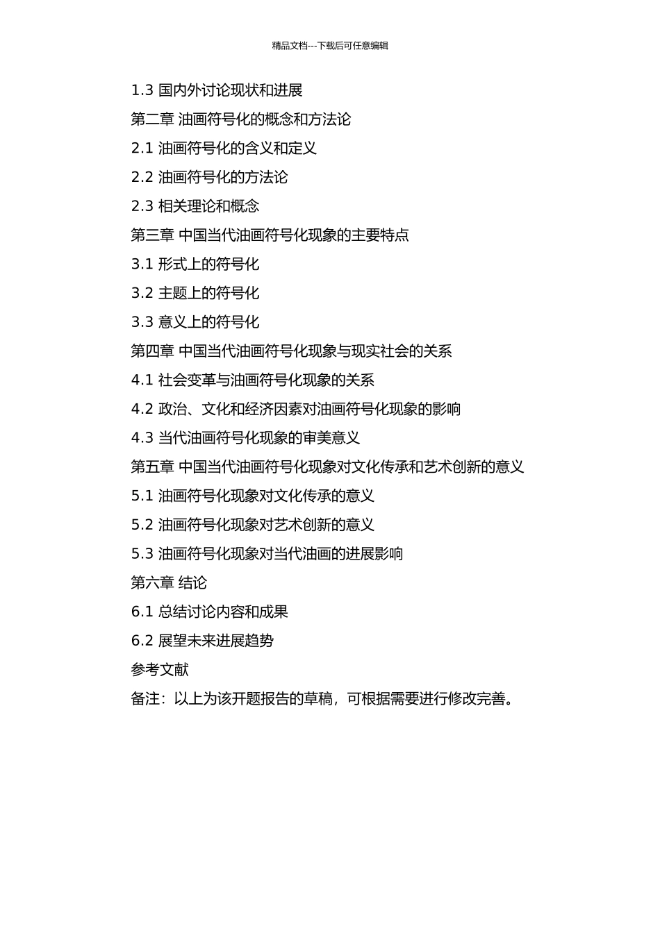 中国当代油画符号化现象研究的开题报告_第2页