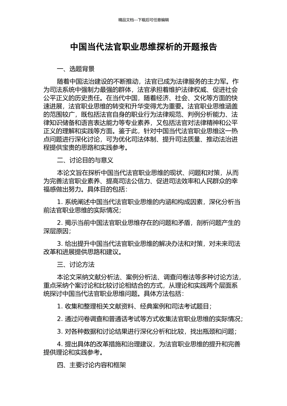 中国当代法官职业思维探析的开题报告_第1页