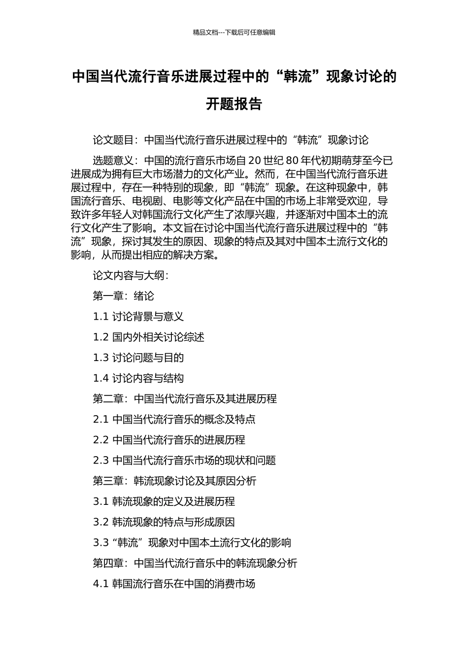 中国当代流行音乐发展过程中的“韩流”现象研究的开题报告_第1页