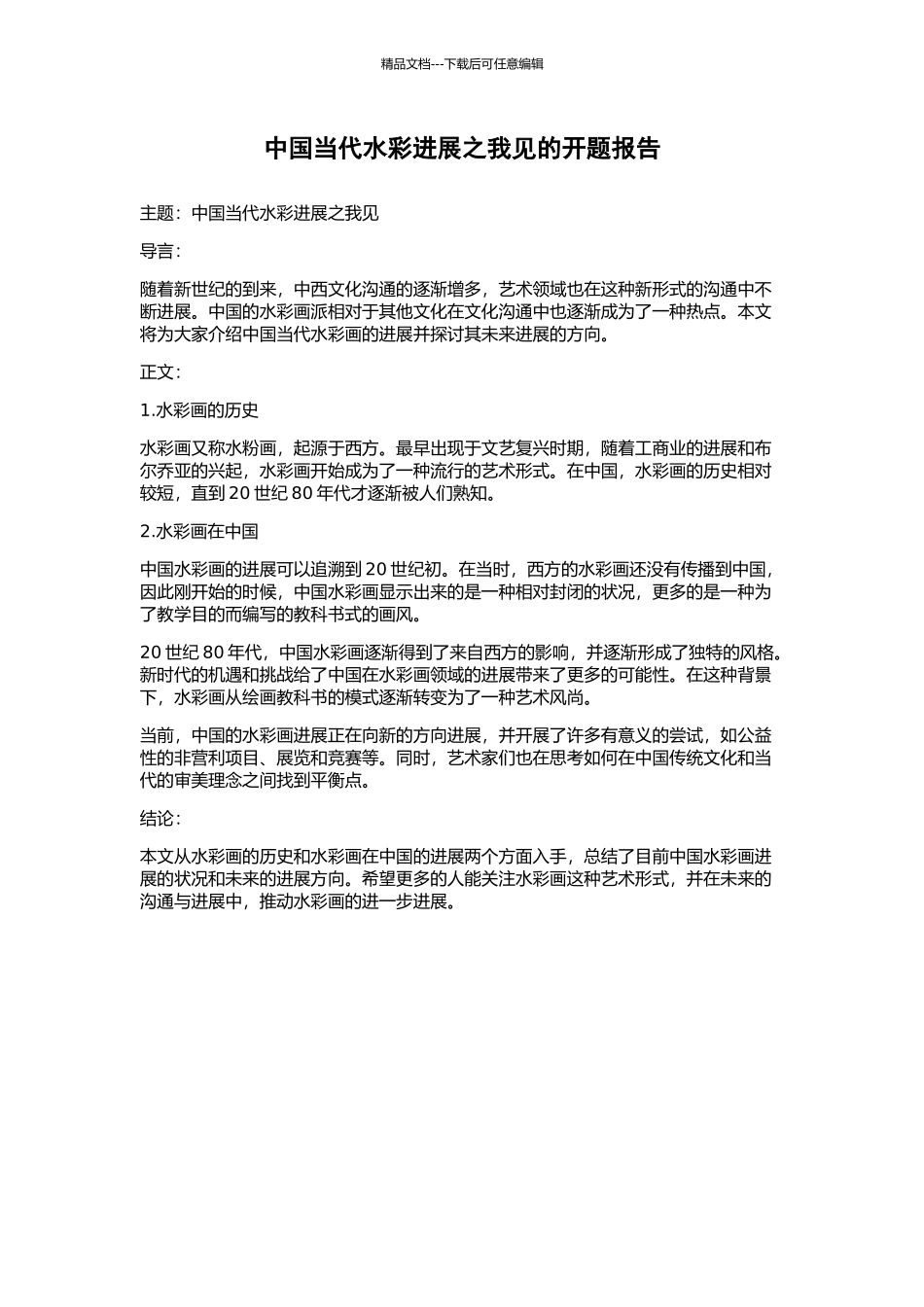 中国当代水彩发展之我见的开题报告_第1页