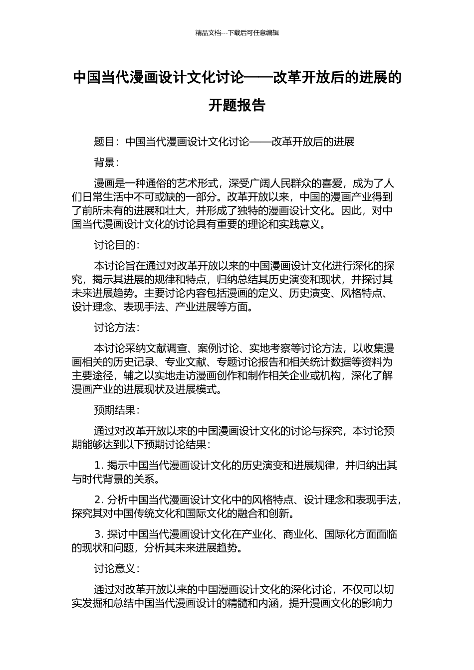 中国当代漫画设计文化研究——改革开放后的发展的开题报告_第1页
