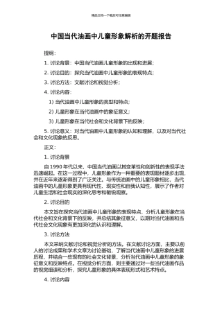 中国当代油画中儿童形象解析的开题报告