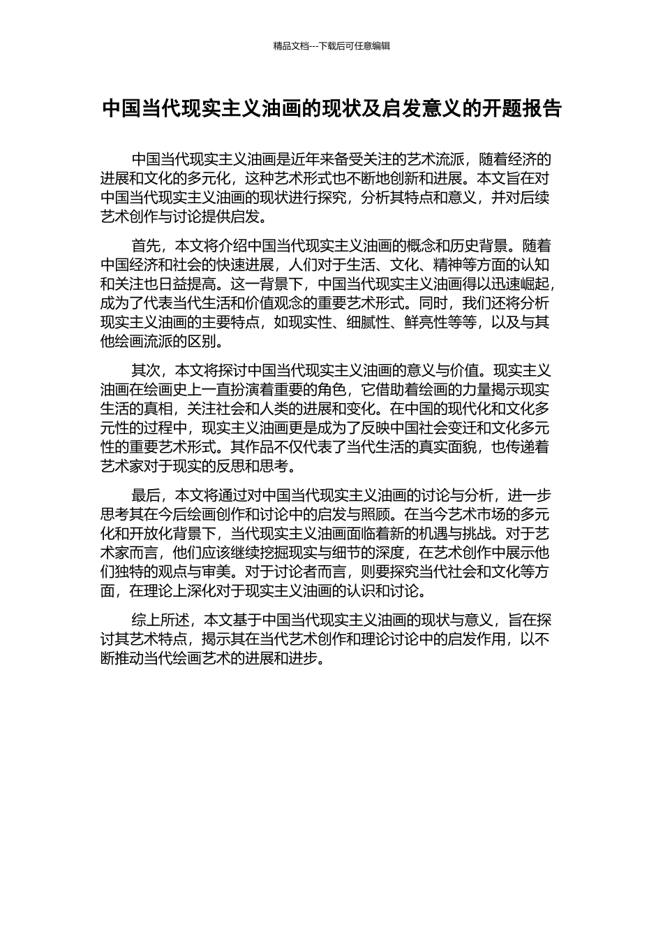 中国当代现实主义油画的现状及启发意义的开题报告_第1页