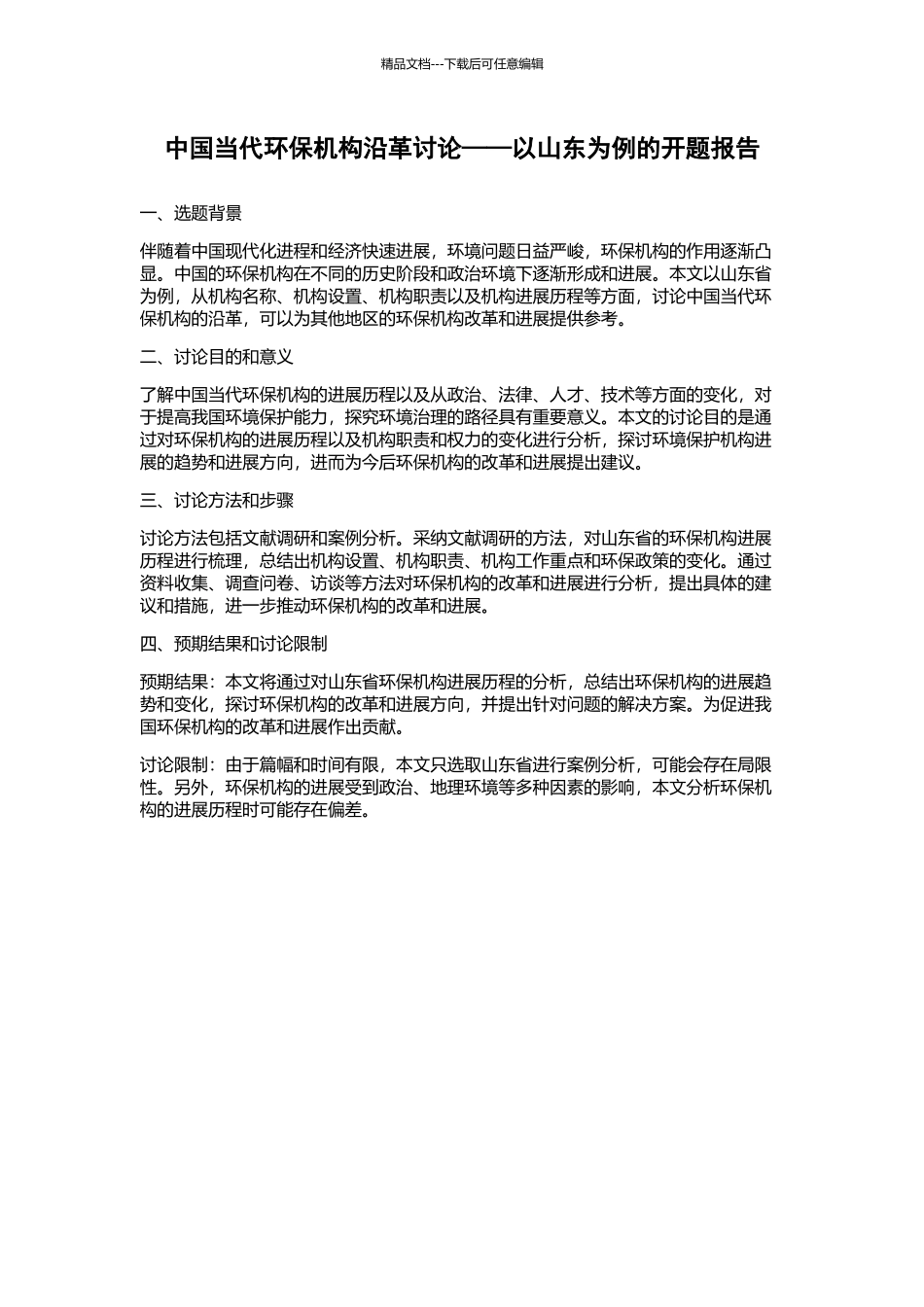 中国当代环保机构沿革研究——以山东为例的开题报告_第1页