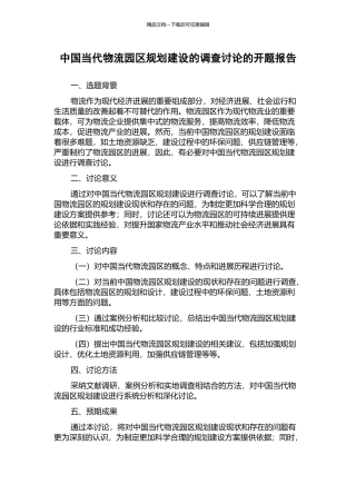 中国当代物流园区规划建设的调查研究的开题报告