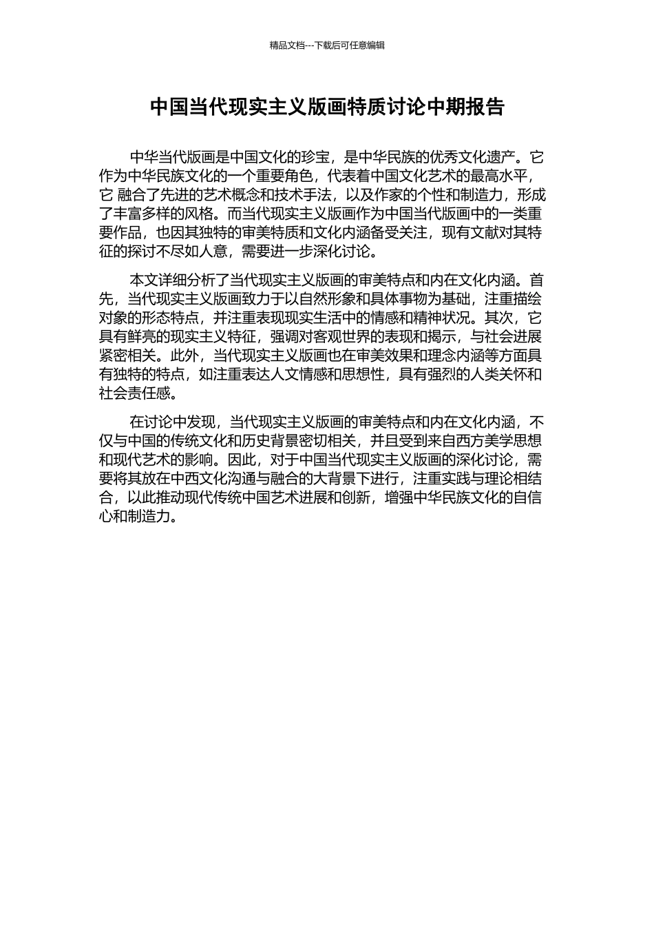 中国当代现实主义版画特质研究中期报告_第1页