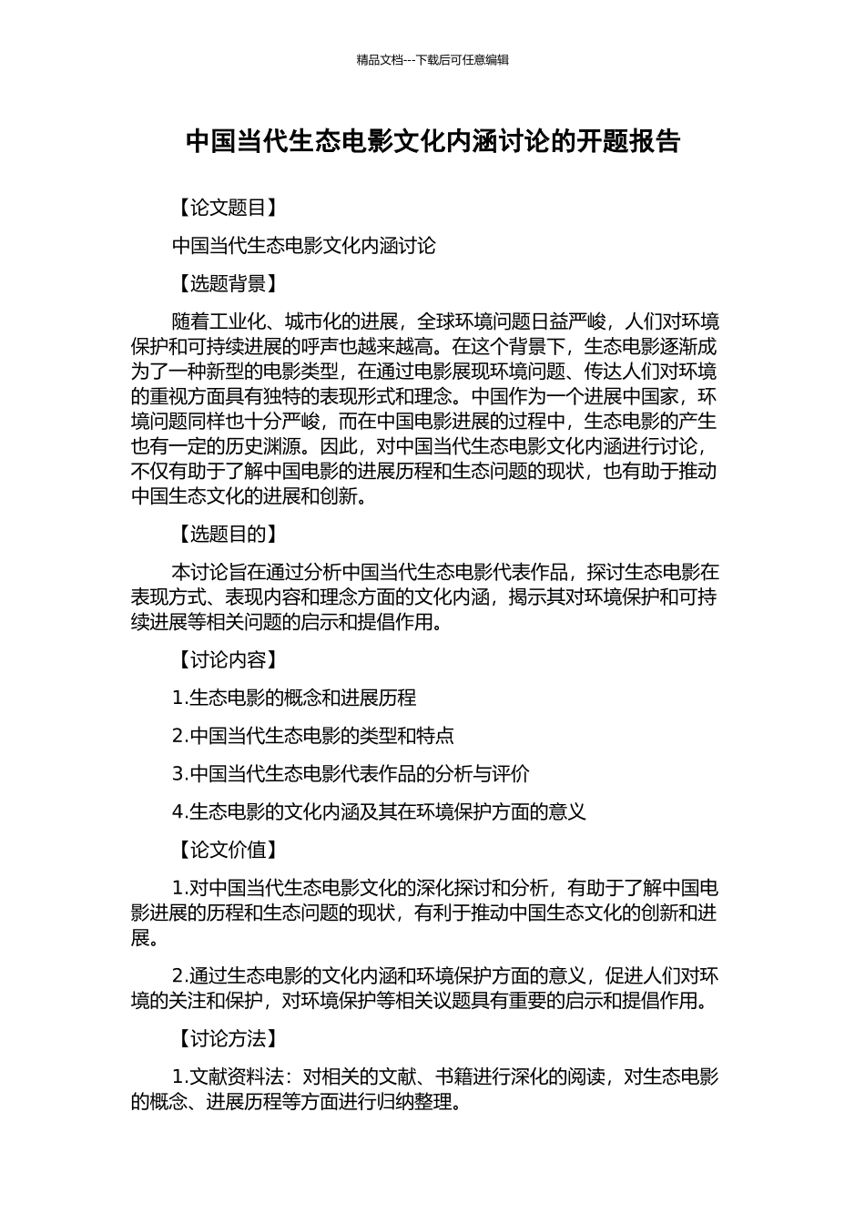 中国当代生态电影文化内涵研究的开题报告_第1页