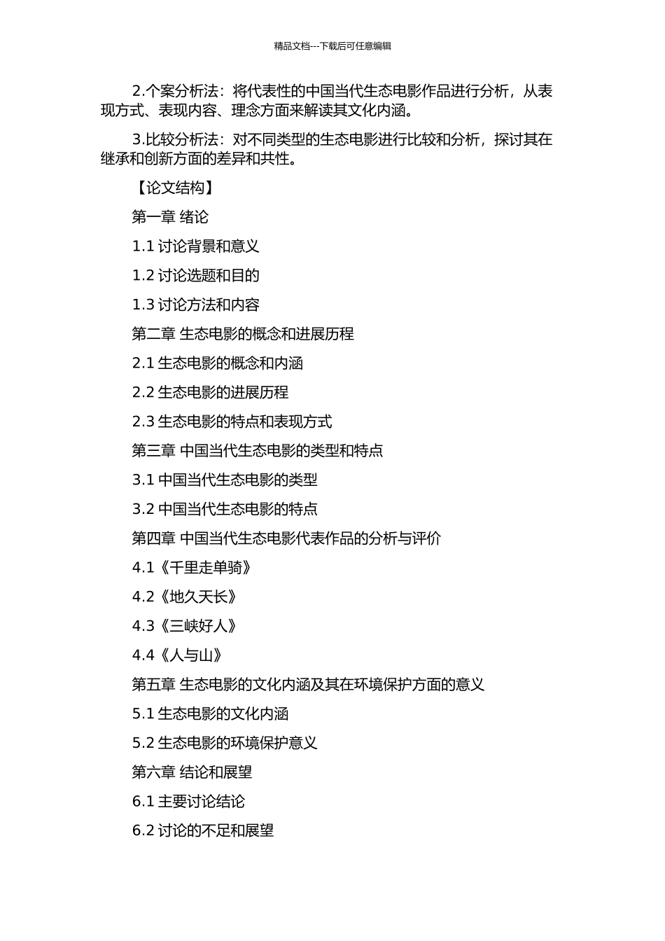 中国当代生态电影文化内涵研究的开题报告_第2页