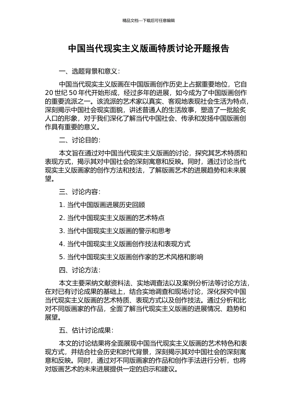 中国当代现实主义版画特质研究开题报告_第1页