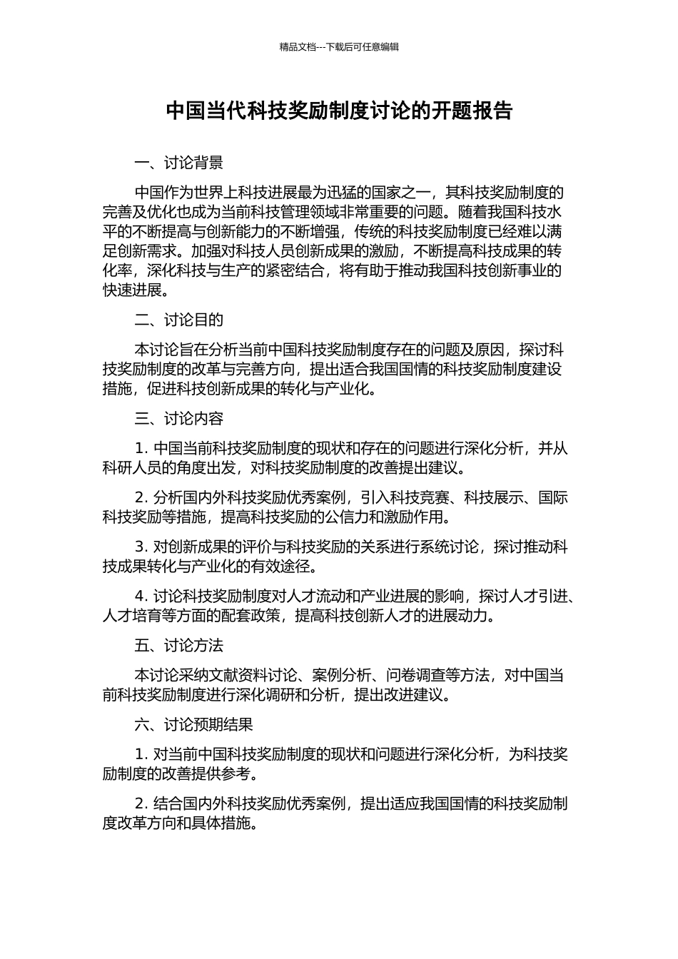 中国当代科技奖励制度研究的开题报告_第1页