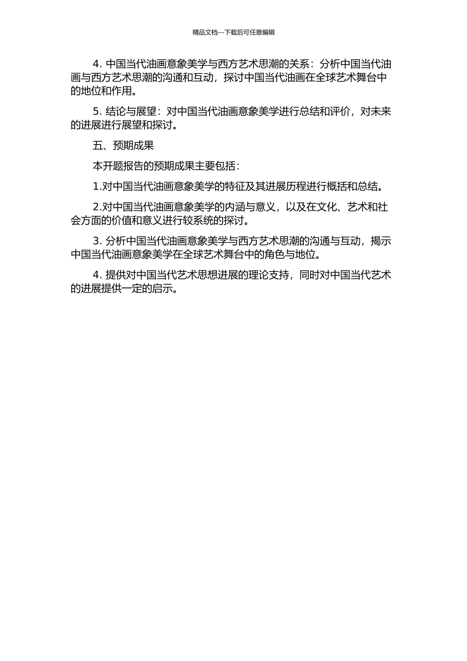 中国当代油画的意象美学的开题报告_第2页