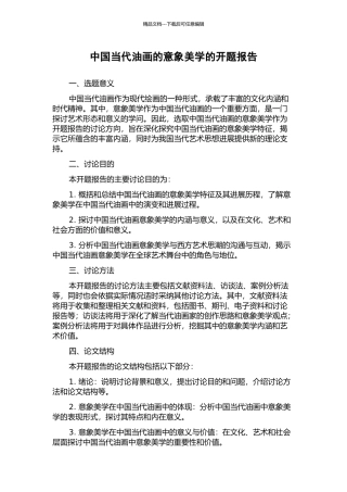 中国当代油画的意象美学的开题报告