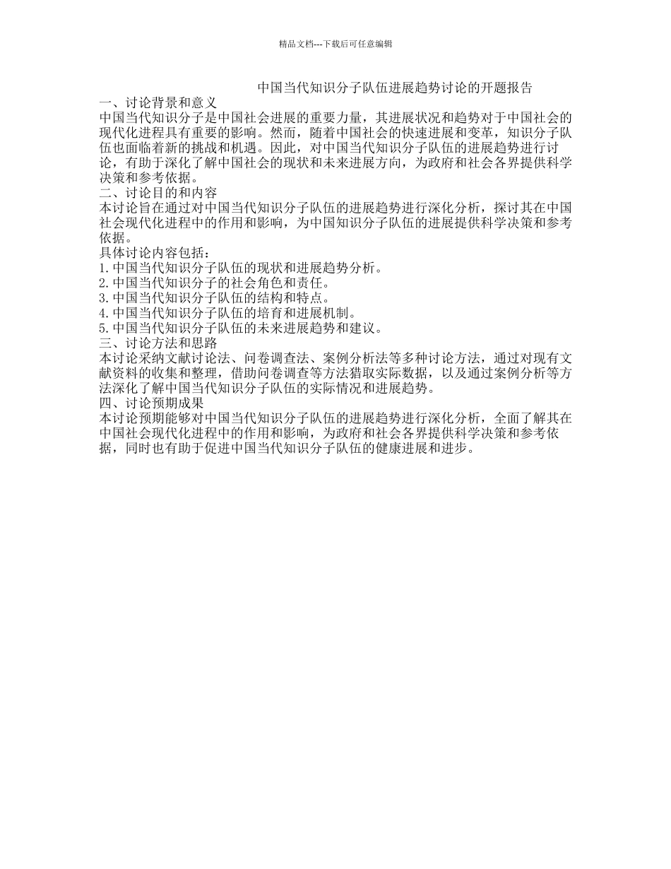 中国当代知识分子队伍发展趋势研究的开题报告_第1页