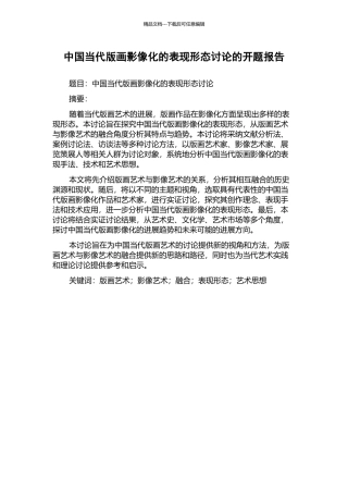 中国当代版画影像化的表现形态研究的开题报告