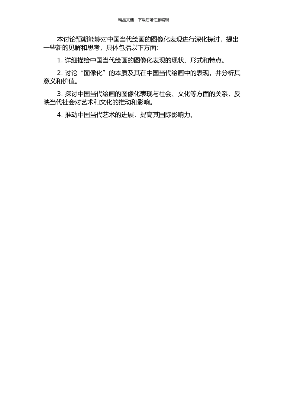 中国当代绘画的图像化表现研究的开题报告_第2页