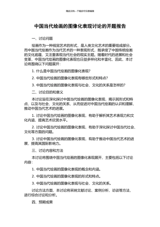 中国当代绘画的图像化表现研究的开题报告