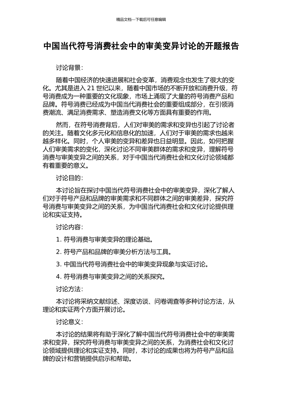 中国当代符号消费社会中的审美变异研究的开题报告_第1页