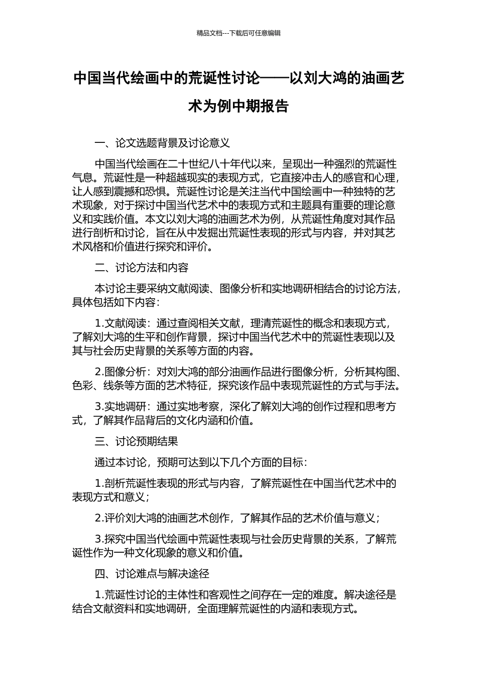 中国当代绘画中的荒诞性研究——以刘大鸿的油画艺术为例中期报告_第1页