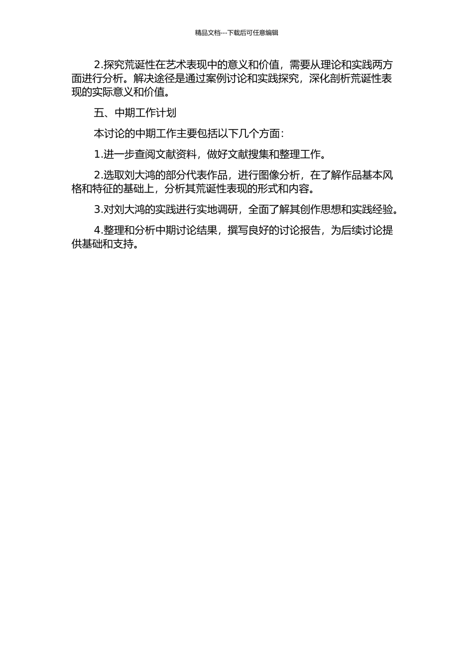 中国当代绘画中的荒诞性研究——以刘大鸿的油画艺术为例中期报告_第2页