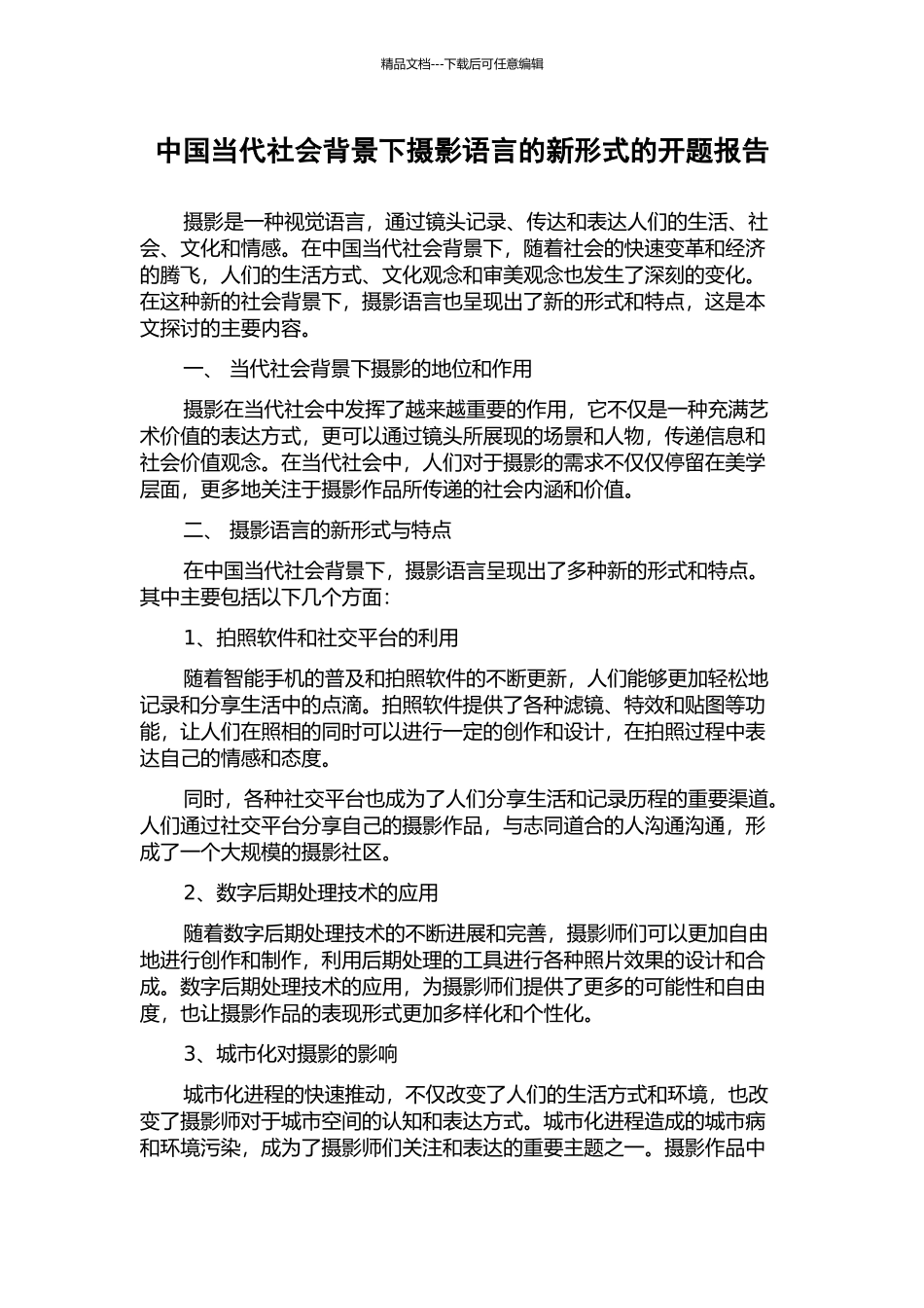 中国当代社会背景下摄影语言的新形式的开题报告_第1页