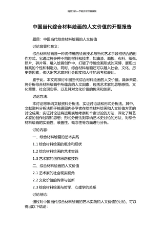 中国当代综合材料绘画的人文价值的开题报告