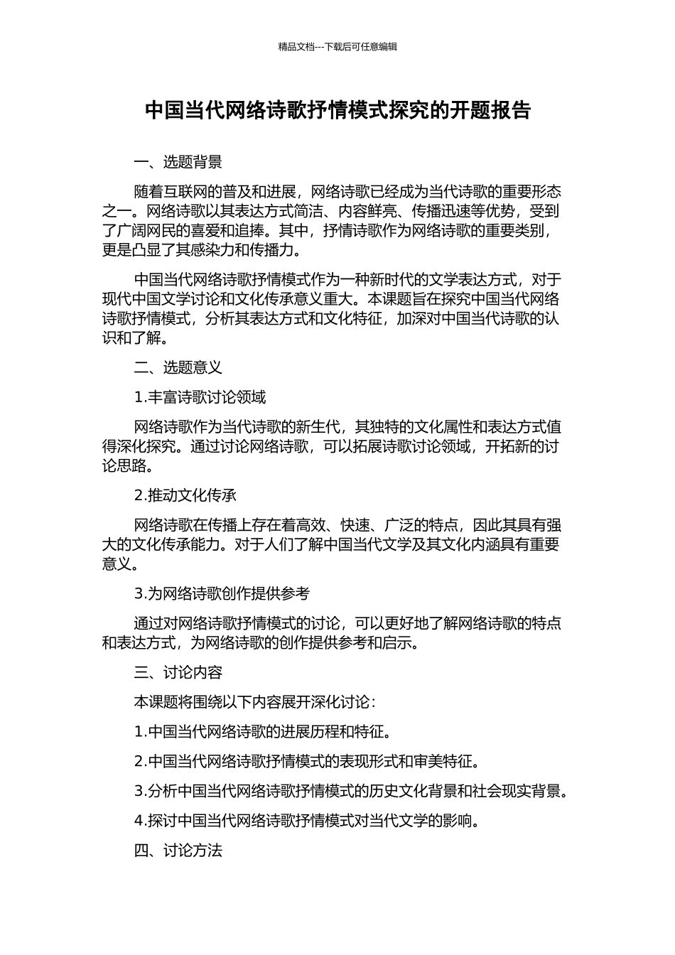 中国当代网络诗歌抒情模式探究的开题报告_第1页