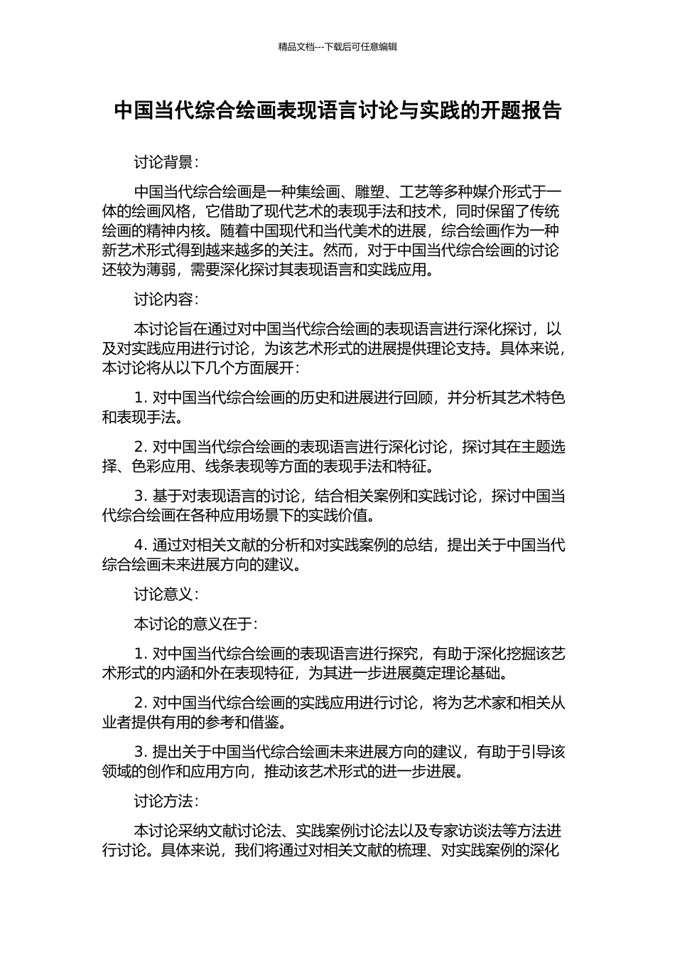 中国当代综合绘画表现语言研究与实践的开题报告_第1页