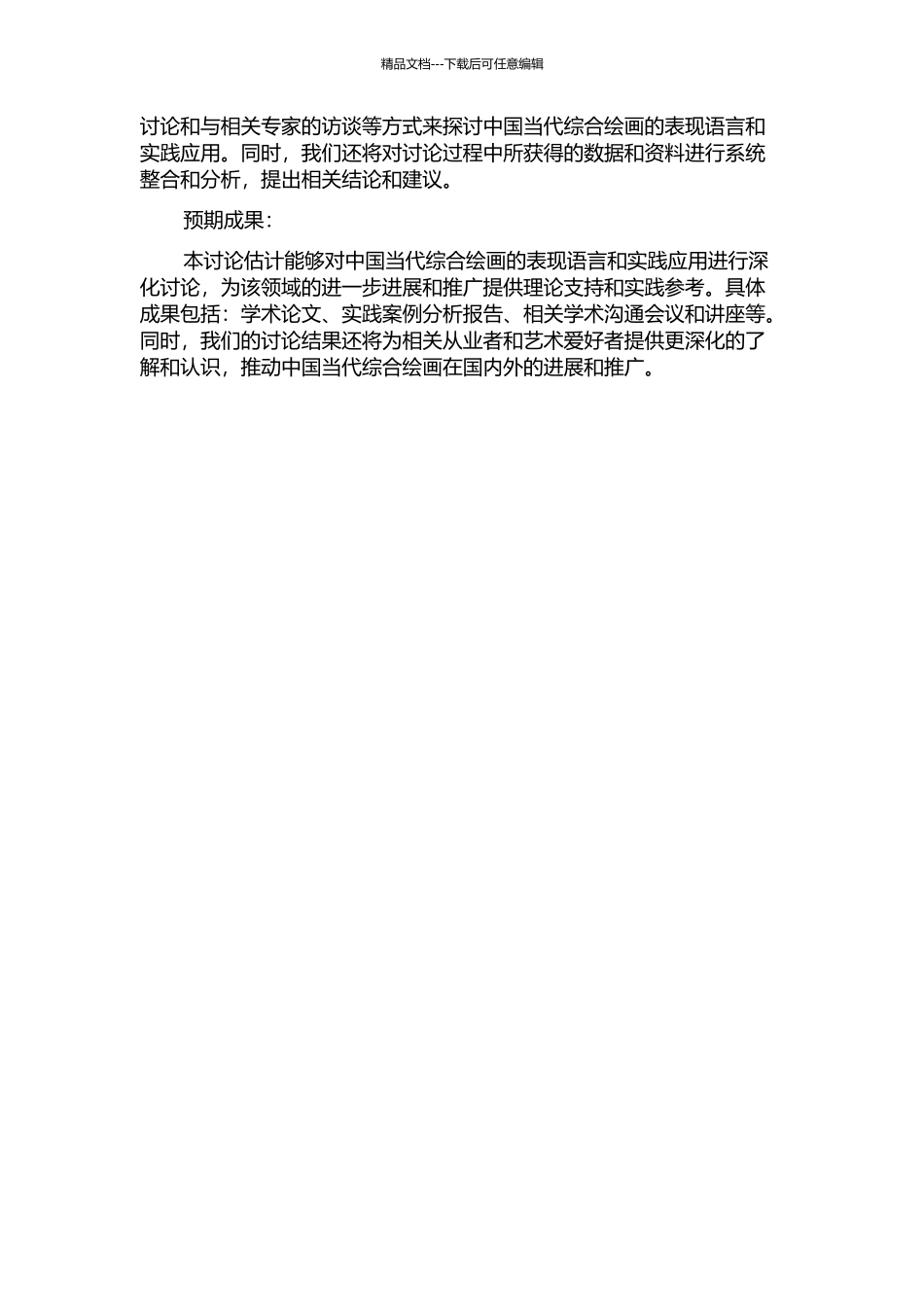 中国当代综合绘画表现语言研究与实践的开题报告_第2页