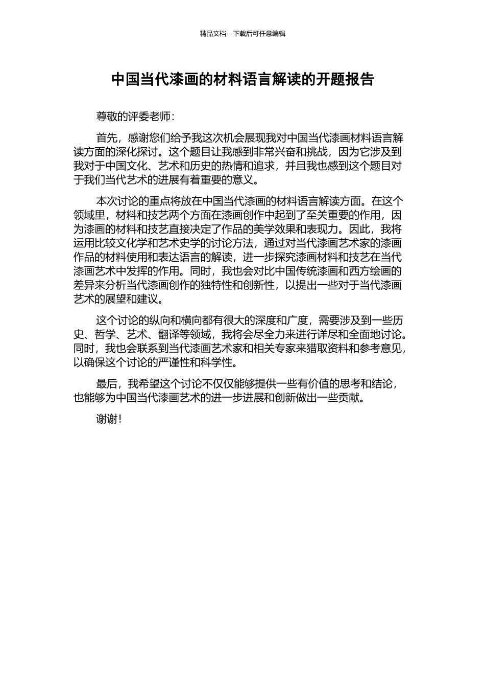 中国当代漆画的材料语言解读的开题报告_第1页