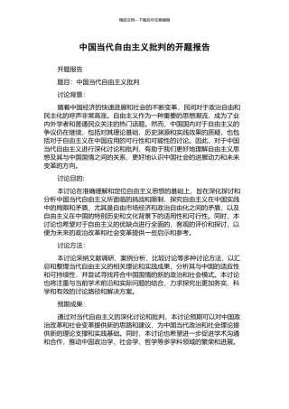 中国当代自由主义批判的开题报告