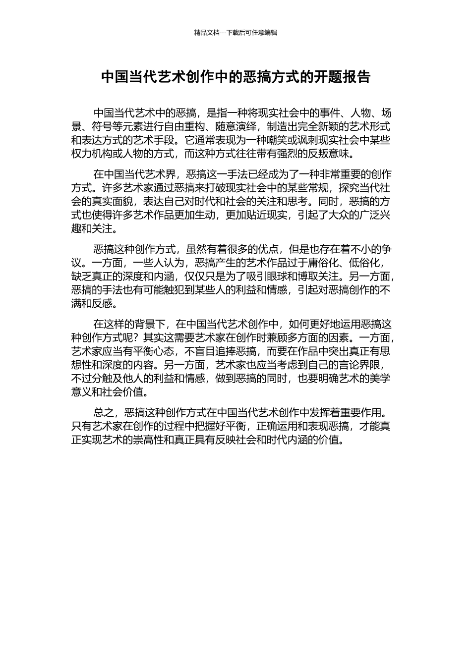 中国当代艺术创作中的恶搞方式的开题报告_第1页