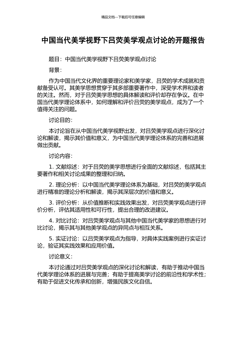 中国当代美学视野下吕荧美学观点研究的开题报告_第1页