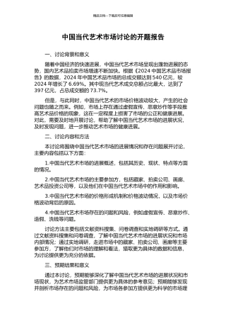 中国当代艺术市场研究的开题报告