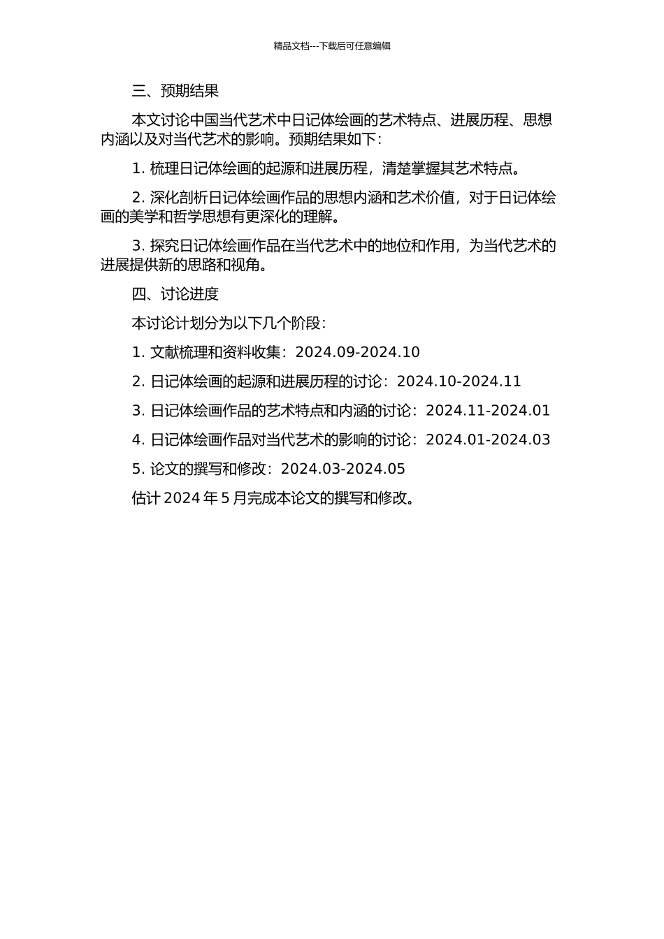 中国当代艺术日记体绘画研究的开题报告_第2页