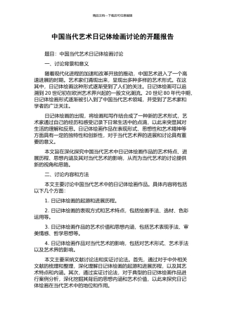 中国当代艺术日记体绘画研究的开题报告