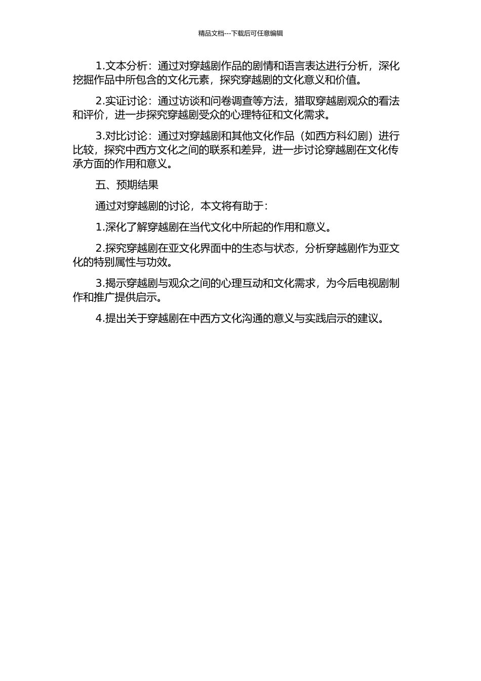 中国当代电视穿越剧的亚文化研究的开题报告_第2页