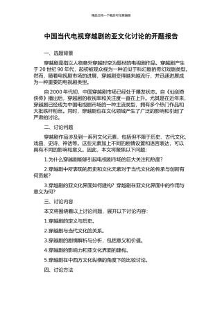 中国当代电视穿越剧的亚文化研究的开题报告