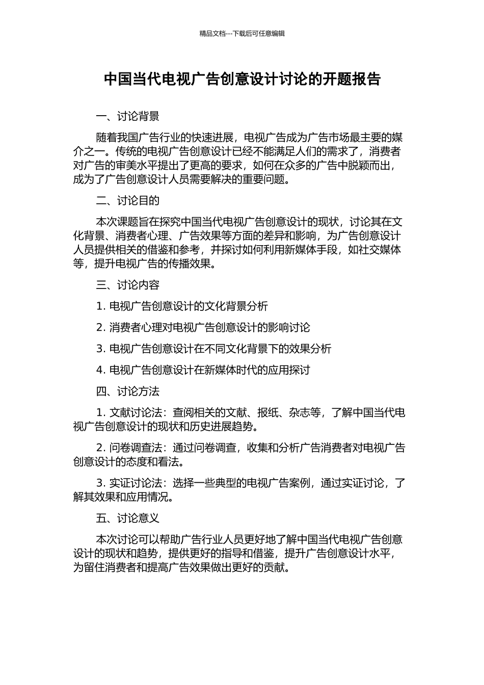 中国当代电视广告创意设计研究的开题报告_第1页