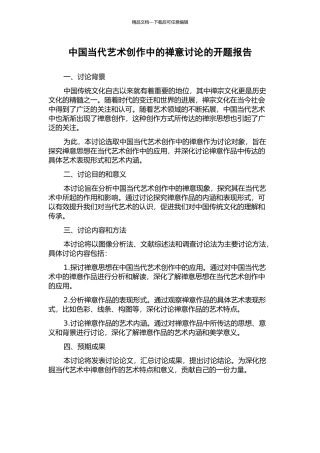 中国当代艺术创作中的禅意研究的开题报告