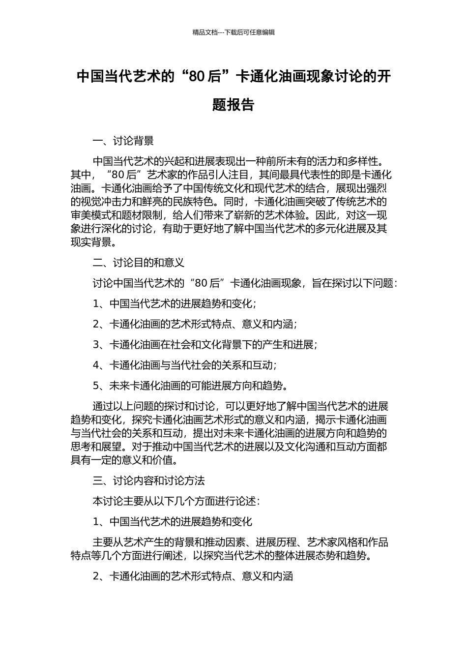 中国当代艺术的“80后”卡通化油画现象研究的开题报告_第1页