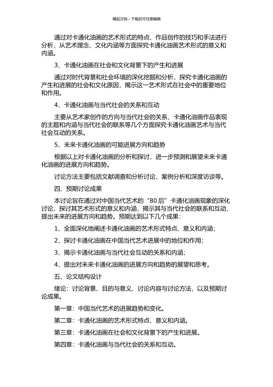 中国当代艺术的“80后”卡通化油画现象研究的开题报告_第2页