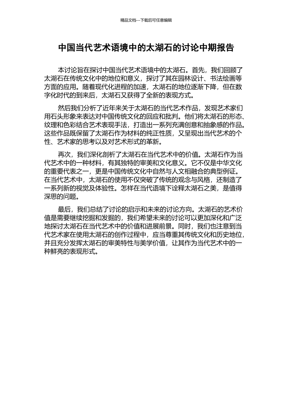 中国当代艺术语境中的太湖石的研究中期报告_第1页